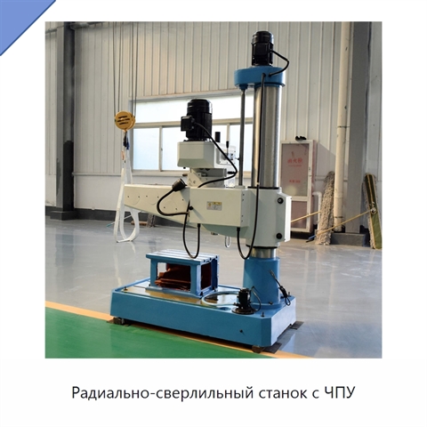 Радиально-сверлильный станок с ЧПУ