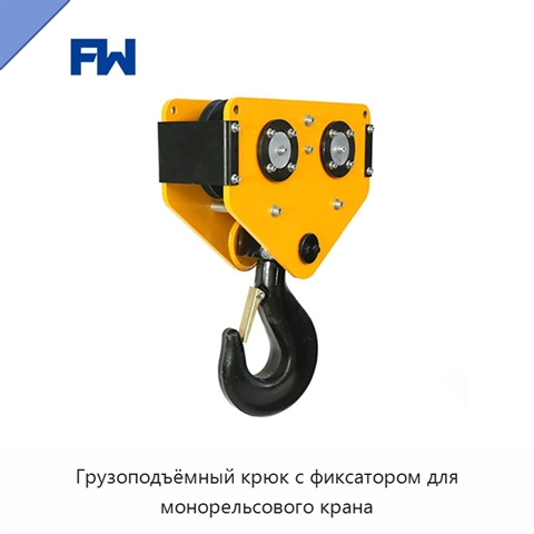 Грузоподъёмный крюк с фиксатором для монорельсового крана