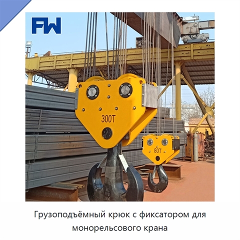 Грузоподъёмный крюк с фиксатором для монорельсового крана