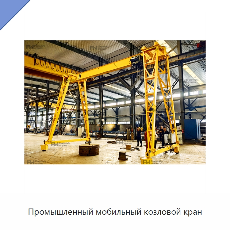Промышленный мобильный козловой кран — Краны
