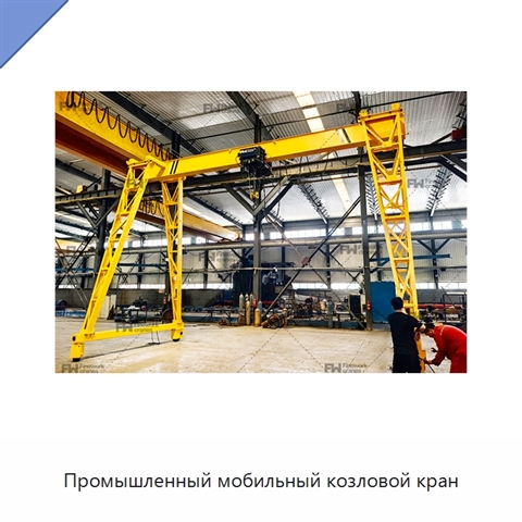 Промышленный мобильный козловой кран