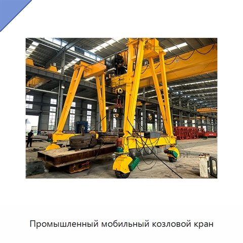 Промышленный мобильный козловой кран