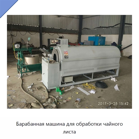Барабанная машина для обработки чайного листа