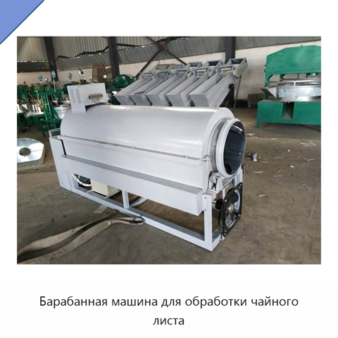 Барабанная машина для обработки чайного листа