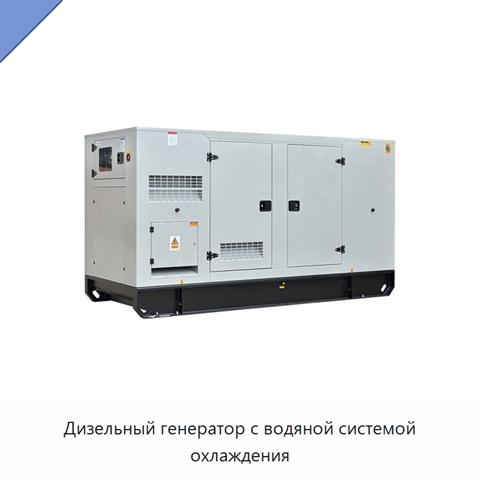 Дизельный генератор с водяной системой охлаждения