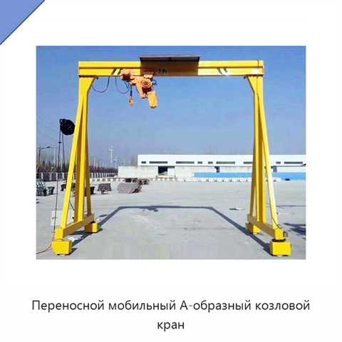 Переносной мобильный А-образный козловой кран