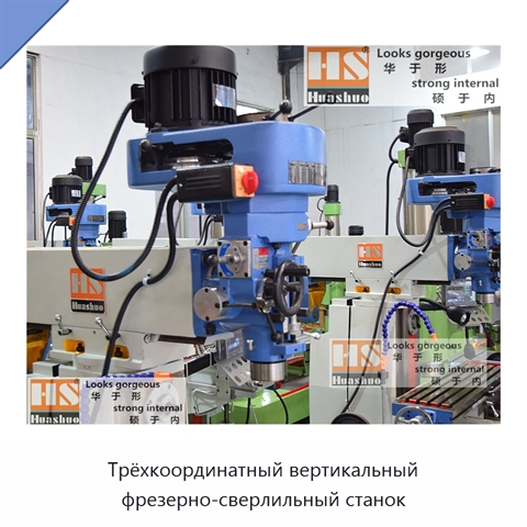 Трёхкоординатный вертикальный фрезерно-сверлильный станок