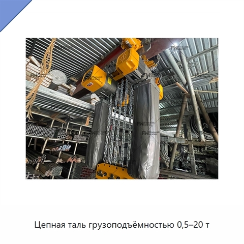 Цепная таль грузоподъёмностью 0,5–20 т