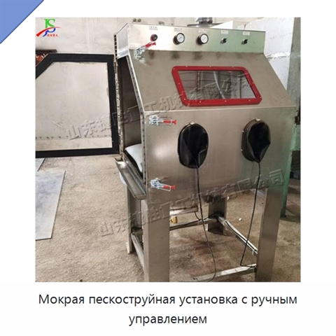 Мокрая пескоструйная установка с ручным управлением