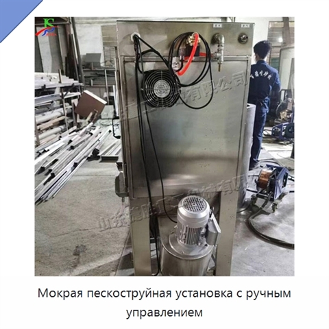 Мокрая пескоструйная установка с ручным управлением