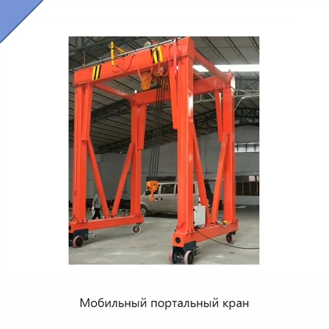 Мобильный портальный кран