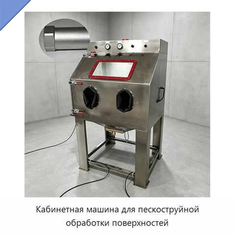 Кабинетная машина для пескоструйной обработки поверхностей