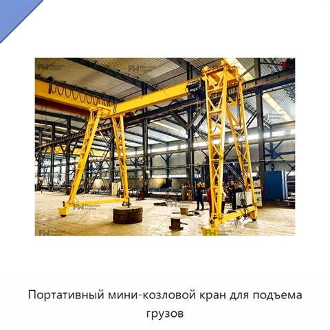 Портативный мини-козловой кран для подъема грузов