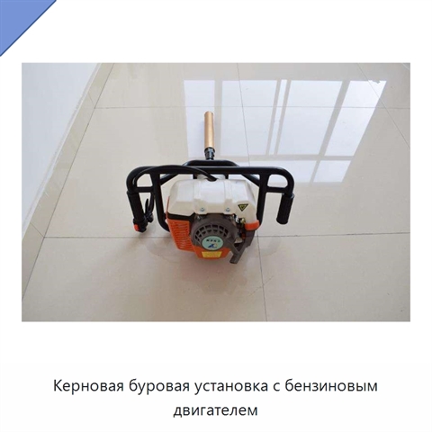 Керновая буровая установка с бензиновым двигателем