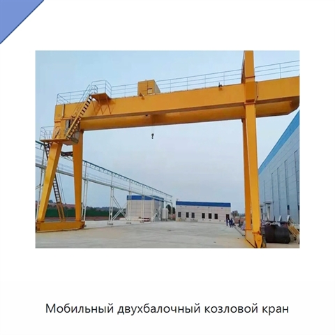 Мобильный двухбалочный козловой кран