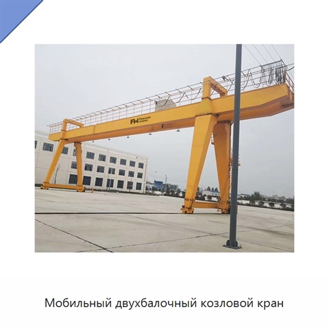Мобильный двухбалочный козловой кран