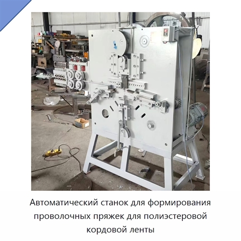 Автоматический станок для формирования проволочных пряжек для полиэстеровой кордовой ленты