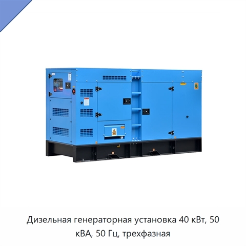 Дизельная генераторная установка 40 кВт, 50 кВА, 50 Гц, трехфазная