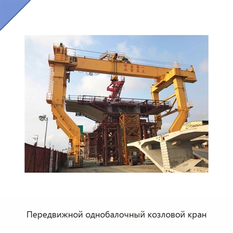 Передвижной однобалочный козловой кран