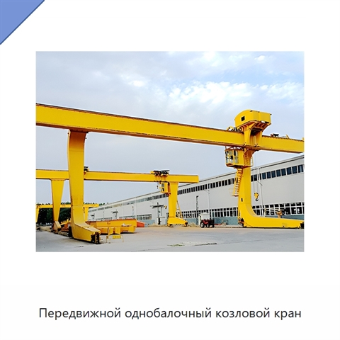 Передвижной однобалочный козловой кран