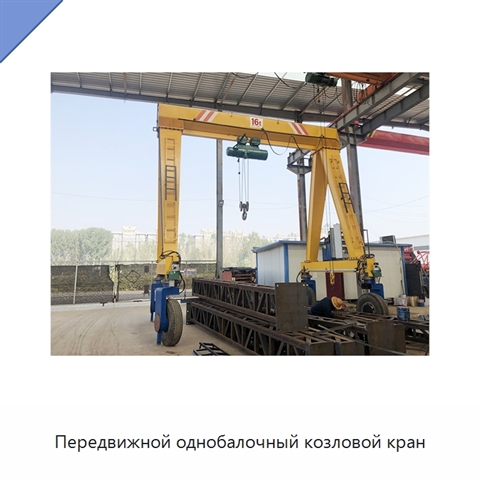 Передвижной однобалочный козловой кран