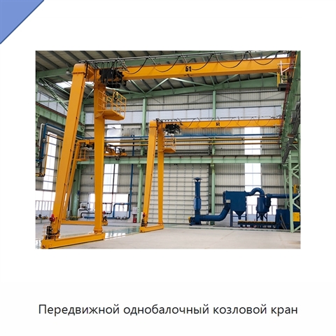 Передвижной однобалочный козловой кран