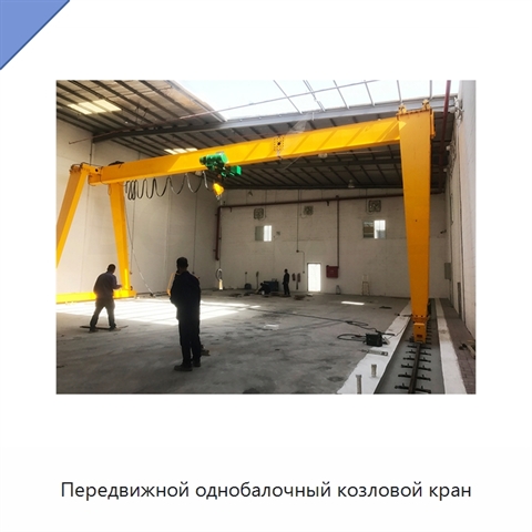 Передвижной однобалочный козловой кран