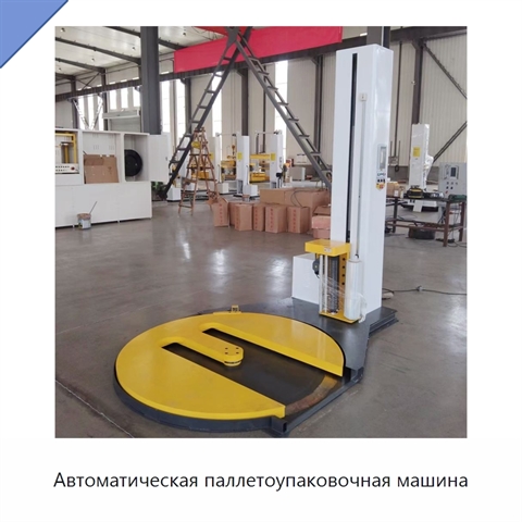 Автоматическая паллетоупаковочная машина