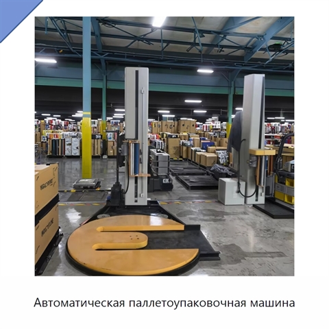 Автоматическая паллетоупаковочная машина