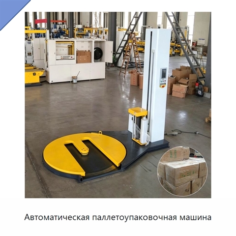 Автоматическая паллетоупаковочная машина