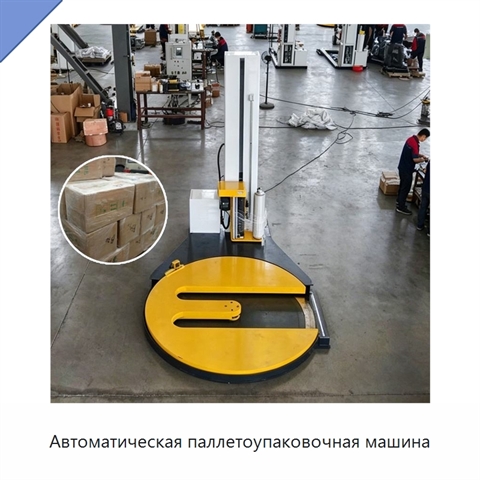 Автоматическая паллетоупаковочная машина