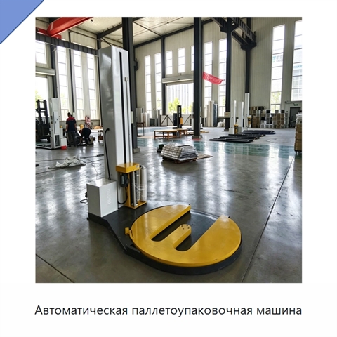 Автоматическая паллетоупаковочная машина
