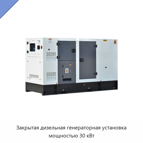 Закрытая дизельная генераторная установка мощностью 30 кВт