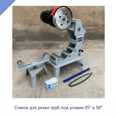 Станок для резки труб под углами 45° и 90°