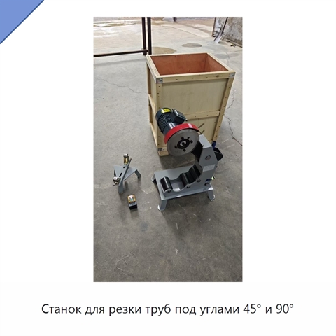 Станок для резки труб под углами 45° и 90°