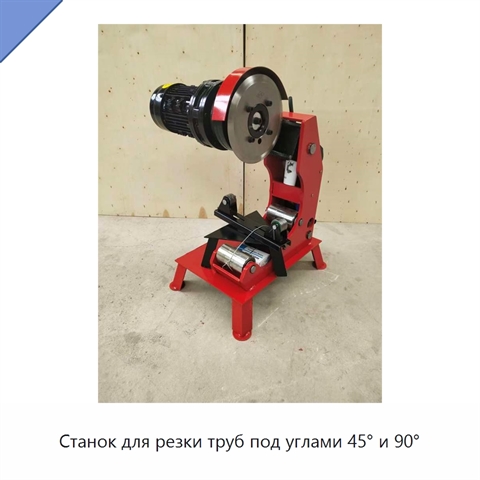 Станок для резки труб под углами 45° и 90°