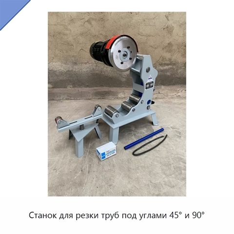 Станок для резки труб под углами 45° и 90°
