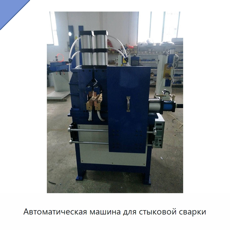 Автоматическая машина для стыковой сварки — Машины для стыковой сварки