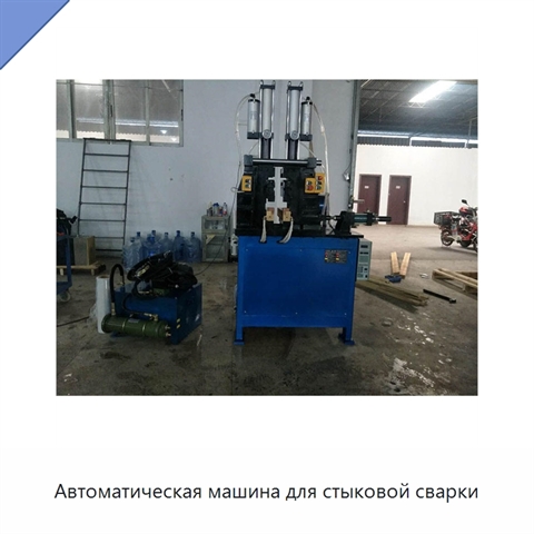 Автоматическая машина для стыковой сварки