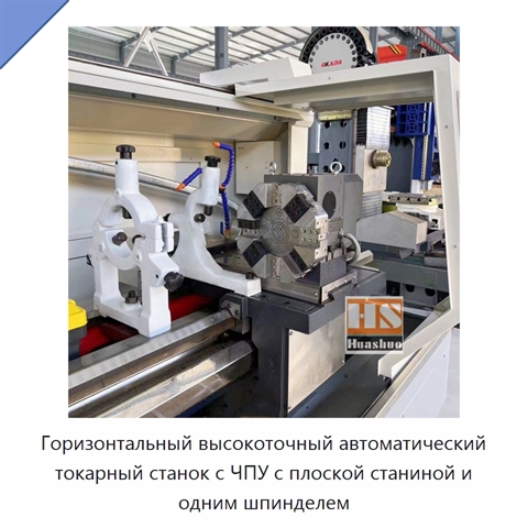 Горизонтальный высокоточный автоматический токарный станок с ЧПУ с плоской станиной и одним шпинделем