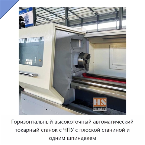 Горизонтальный высокоточный автоматический токарный станок с ЧПУ с плоской станиной и одним шпинделем