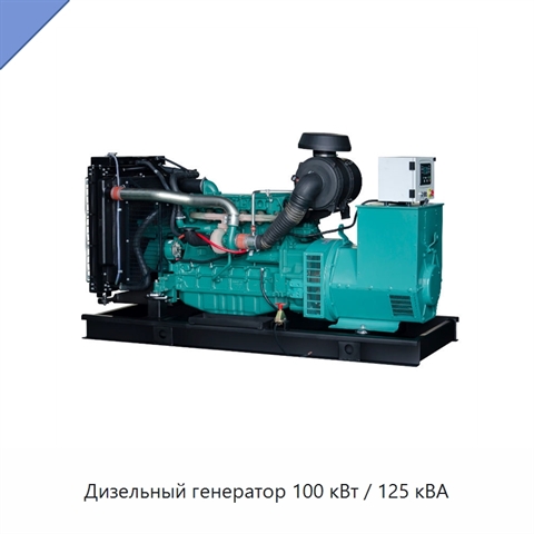 Дизельный генератор 100 кВт / 125 кВА