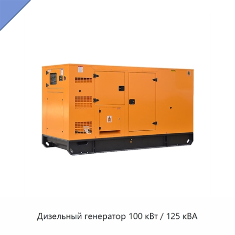 Дизельный генератор 100 кВт / 125 кВА