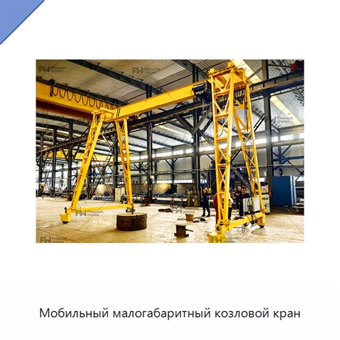 Мобильный малогабаритный козловой кран