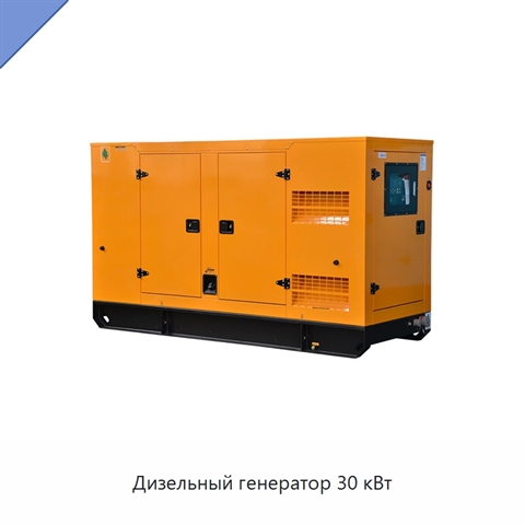 Дизельный генератор 30 кВт
