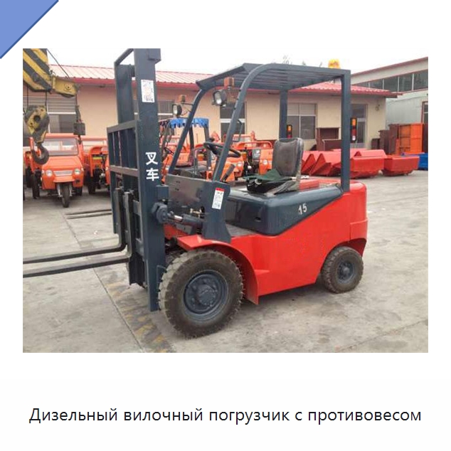 Дизельный вилочный погрузчик с противовесом — Специальные машины и промышленное оборудование