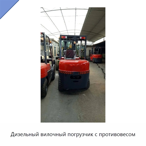 Дизельный вилочный погрузчик с противовесом