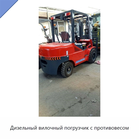 Дизельный вилочный погрузчик с противовесом