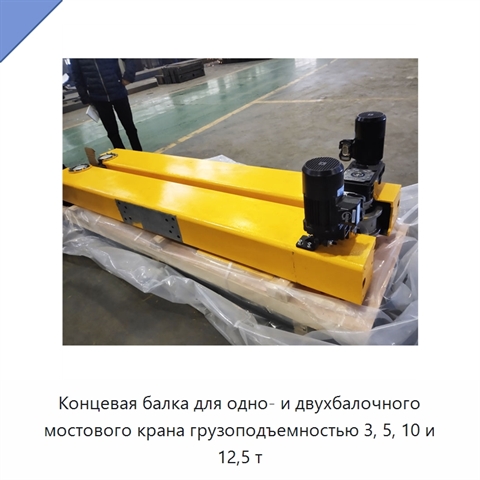 Концевая балка для одно- и двухбалочного мостового крана грузоподъемностью 3, 5, 10 и 12,5 т