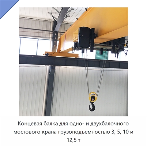 Концевая балка для одно- и двухбалочного мостового крана грузоподъемностью 3, 5, 10 и 12,5 т